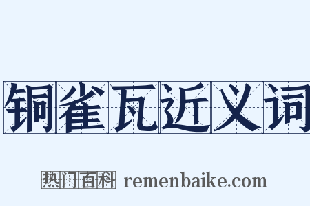 铜雀瓦近义词是什么意思的图片